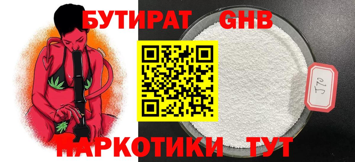 БУТИРАТ 1.4BDO  Бутират  Качканар  Вход с VPN 