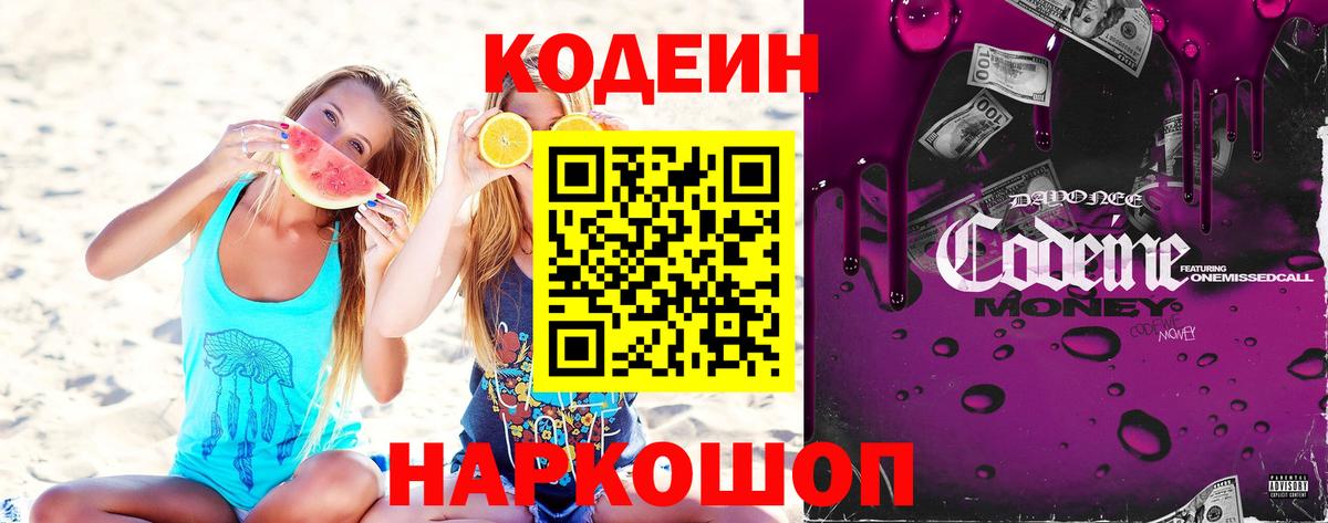 Codein Purple Drank  Вход с VPN  Качканар  Кодеин напиток Lean (лин) 